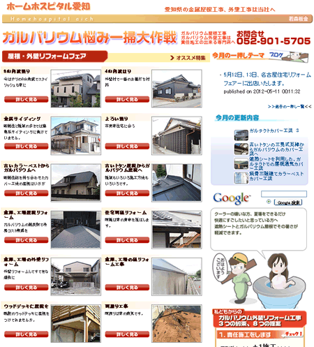 若森板金のホームページのみで集客