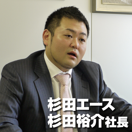 杉田エース　杉田裕介社長