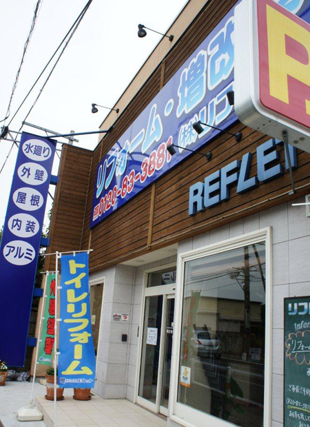ふじみ野市にあるリフレットのショールーム