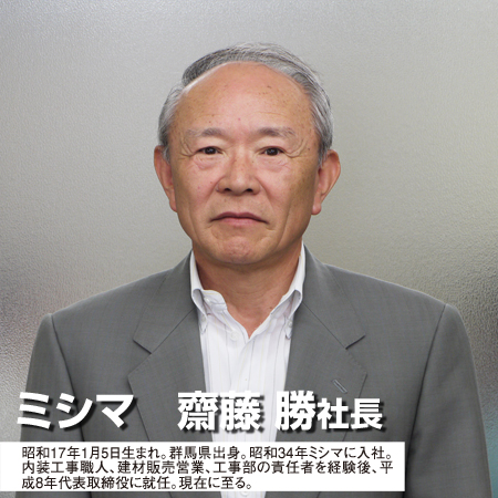 ミシマ　齋藤 勝 社長