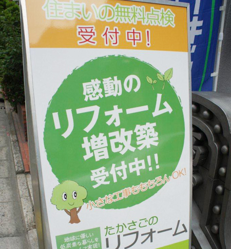 高砂建設 地元蕨市民にリフォームのピーアール