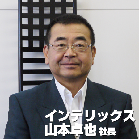 インテリックス 山本卓也社長