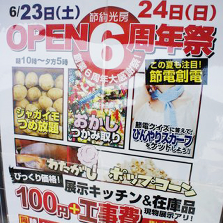 節約光房6周年記念でリフォーム相談会を開催