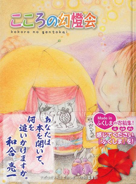 アポロガス 「こころの幻燈会」