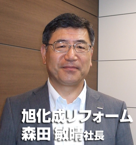 旭化成リフォーム 森田敏晴 社長