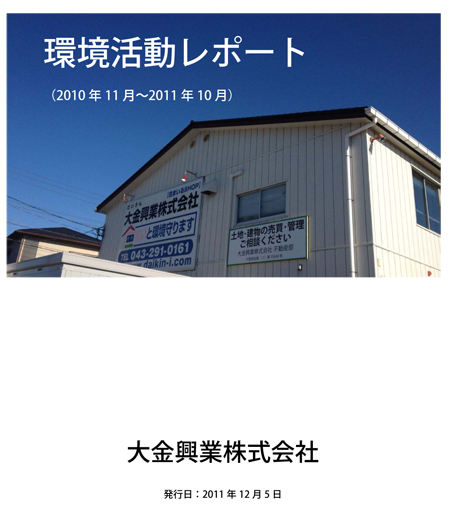 大金興業　環境への取り組みをレポート化