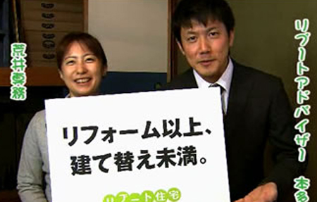 荒井里江社長、本多剛専務が出演するフジ創ホームのテレビCM