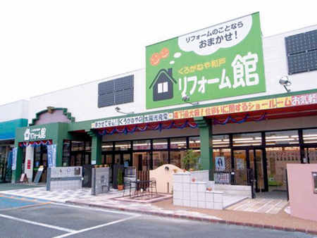 甲府市内にあるくろがねやの「リフォーム館