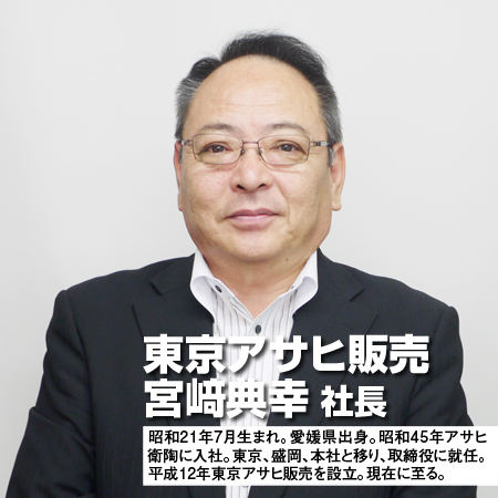 東京アサヒ販売　宮﨑 典幸社長