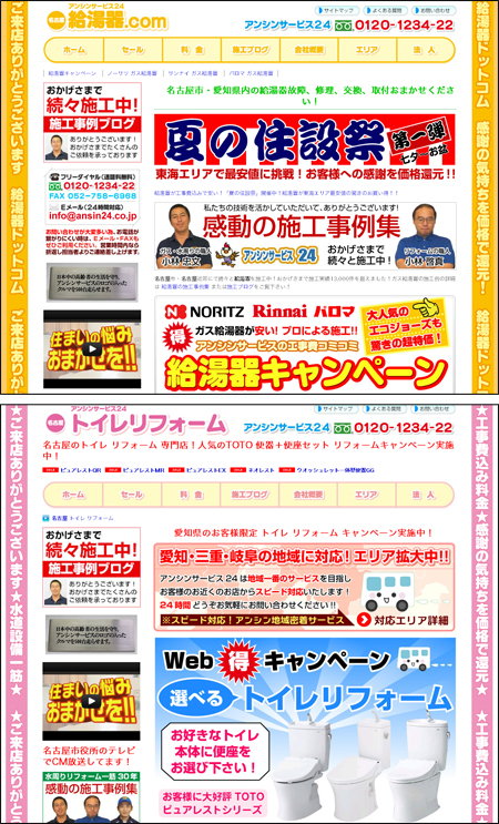 「給湯器.com」と「トイレリフォーム」