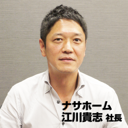 ナサホーム　江川貴志社長