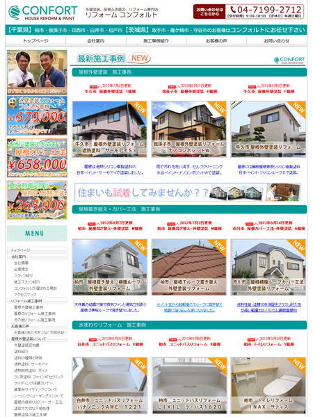 コンフォルト引き合いのほとんどはホームページ