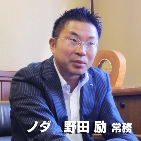 ノダ　野田励　常務取締役