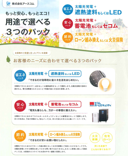 アースコムでは3種の太陽光プランを用意