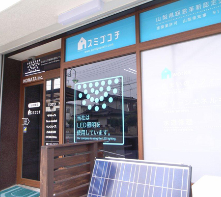 甲斐市を地盤にリフォーム推進するいのまた
