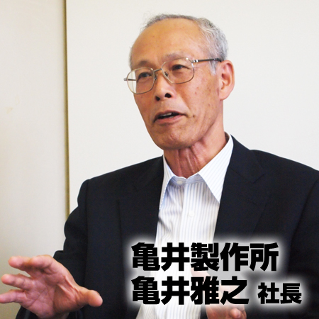 亀井製作所　亀井雅之 社長