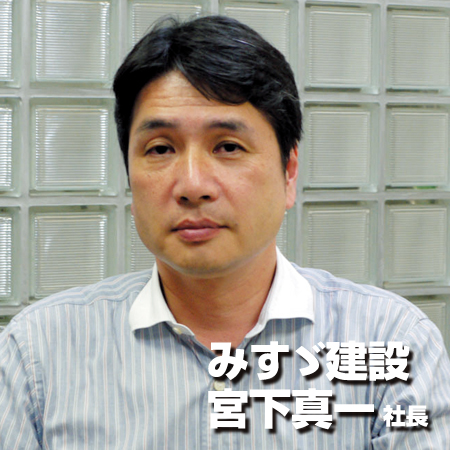 みすゞ建設　宮下真一社長