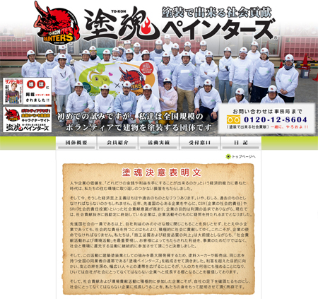 塗魂ペインターズ