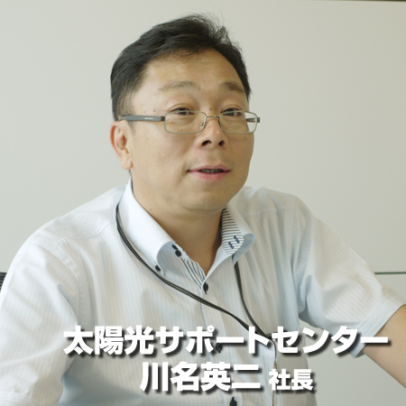 太陽光サポートセンター　川名英二社長