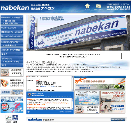 施工事例が載るナベカンホームページ
