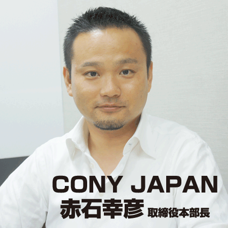 CONY JAPAN　赤石幸彦取締役本部長