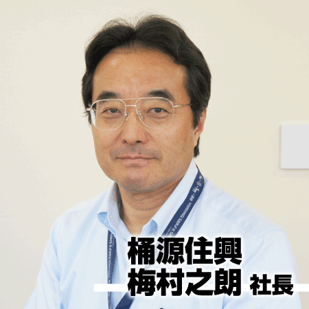 桶源住興　梅村之朗 社長