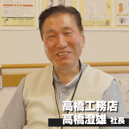 高橋工務店　高橋澄雄社長