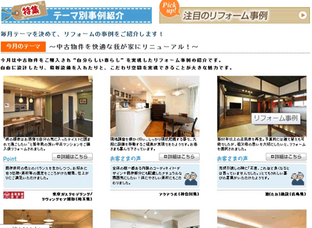 ホームクリップテーマ別事例紹介のページ