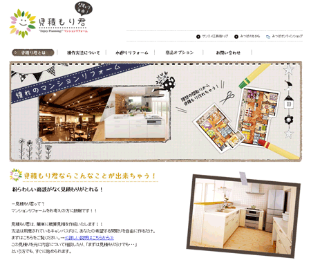 サンエイ工務店サイトの「見積もり君」