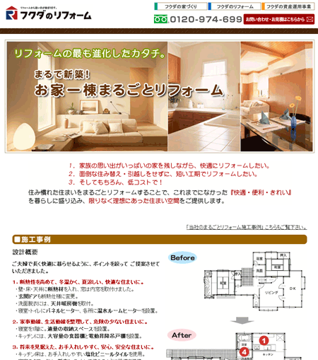 フクダハウジング 定額制の全面改装商品を展開