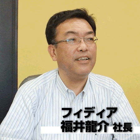 フィディア　福井龍介社長