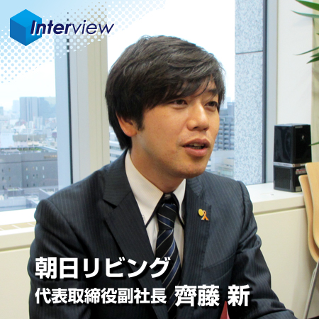 朝日リビング　齊藤新　代表取締役副社長