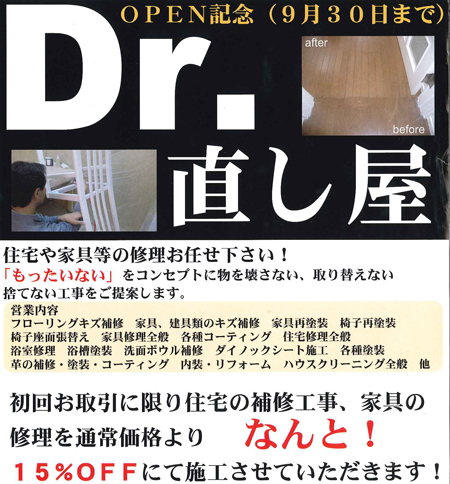 シーブライト 「Dr.直し屋ブランド」で展開