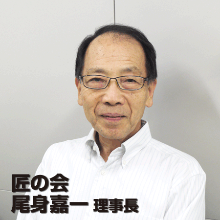 匠の会　尾身嘉一理事長