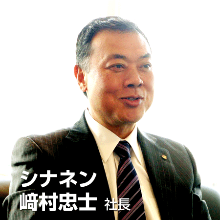 シナネン　﨑村忠士 社長