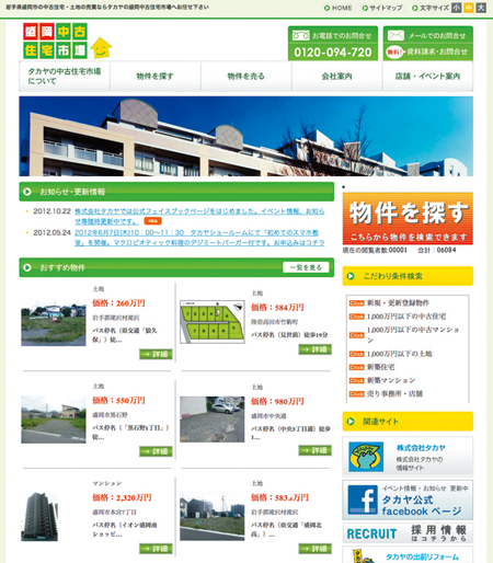 タカヤの盛岡中古住宅市場"