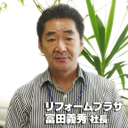 リフォームプラザ 富田義秀社長