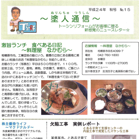 OB向け通信で売り上げ２０％増　トーシンリフォーム