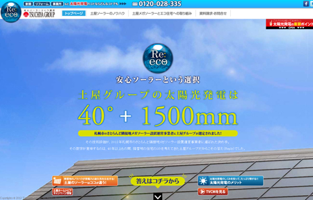 12月に持ち株会社の土屋ホールディングスがオープンした太陽光発電のスペシャルサイト