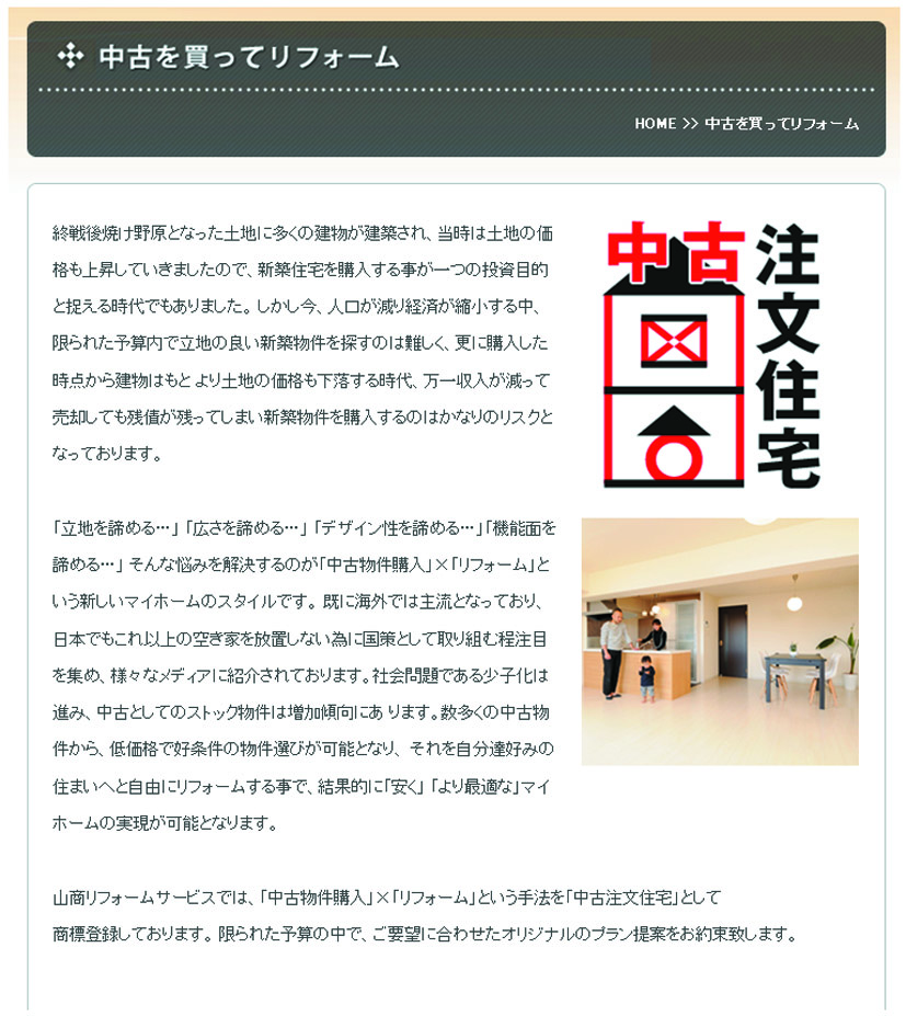 中古販売のリフォームを強化