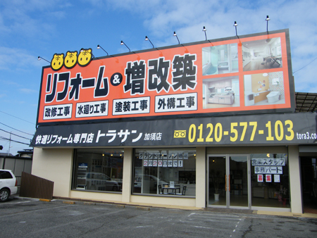 2店舗目となる加須店