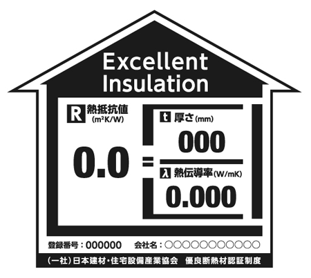 建産協の新しい「優良 断熱材認証制度」性能 表示マーク