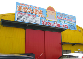 塗替え道場 岡崎と四日市に出店 リフォーム産業新聞 塗替え道場 岡崎と四日市に出店 リフォーム産業新聞
