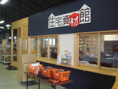 プロ向け建材・設備販売ショップ「住宅資材館」