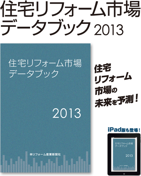 住宅リフォーム市場データブック2013