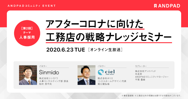 アンドパッド　アフターコロナに向けた工務店の戦略ナレッジセミナー
