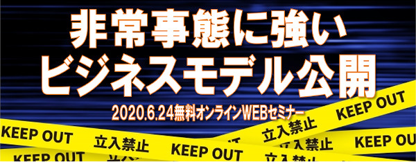 船井総合研究所　非常事態に強いビジネスモデル公開