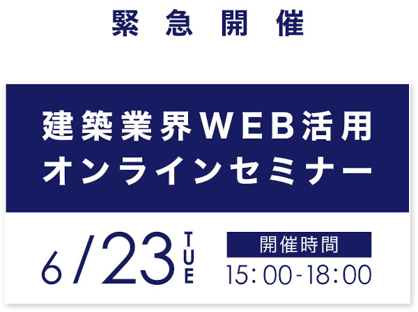 ミライスタイル　建築業界WEB活用オンラインセミナー開催