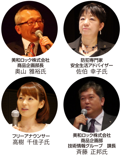 防犯専門家安全生活アドバイザー　佐伯幸子氏　美和ロック株式会社　商品企画部技術情報グループ課長　斉藤正邦氏　美和ロック株式会社商品企画部長　奥山雅裕氏　フリーアナウンサー　高樹千佳子氏