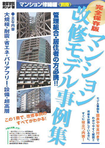 『マンション改修モデル事例集』